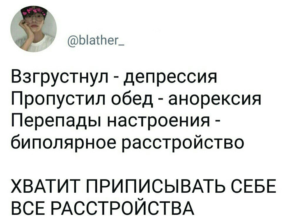 Расстройства - Twitter, Расстройство