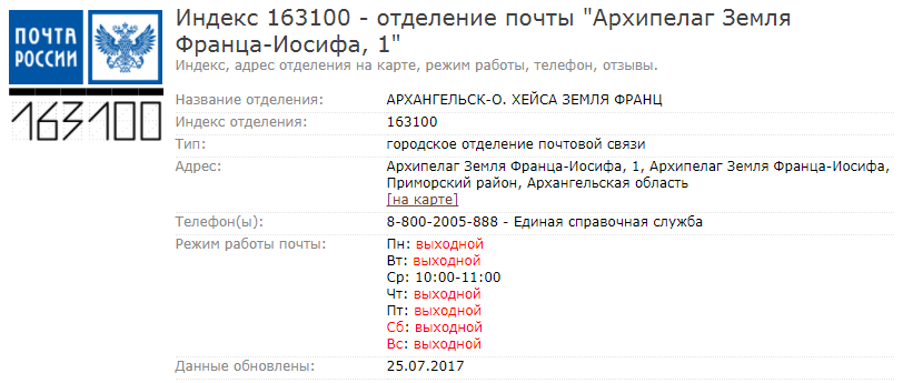 Режим работы почты России на Земле Франца-Иосифа - Почта, Земля Франца-Иосифа, Час работы, 163100