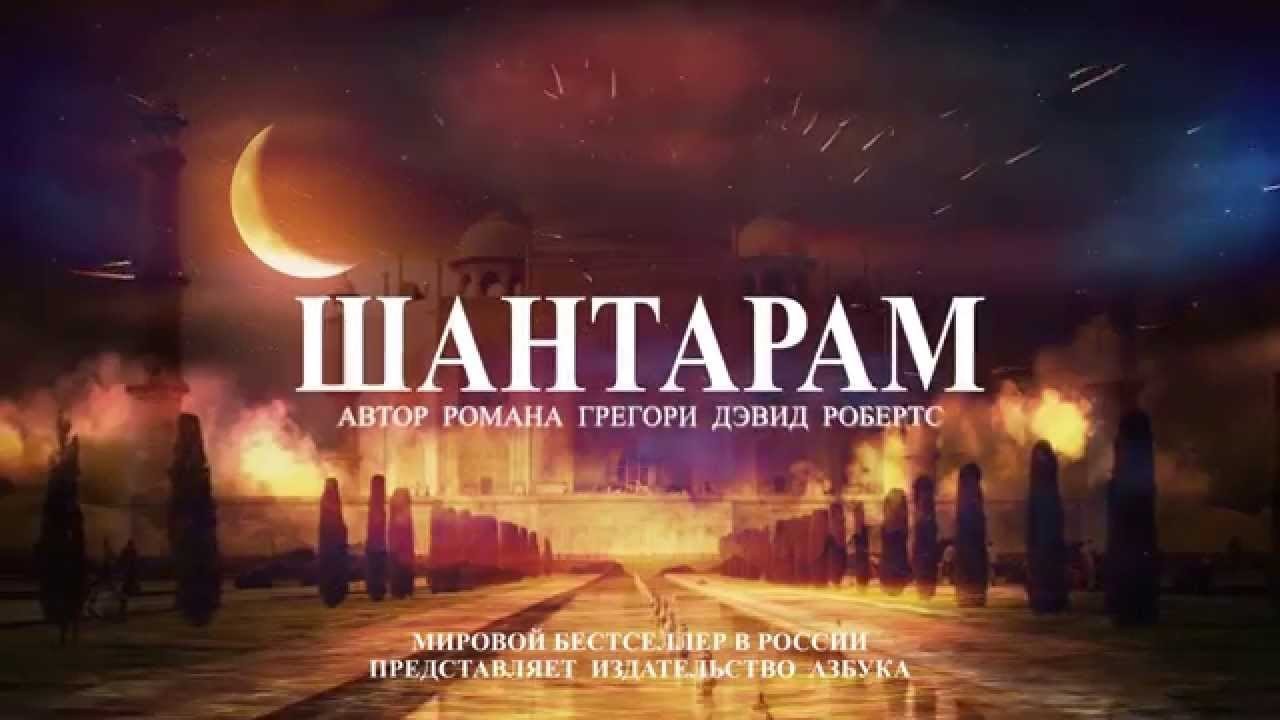 Шантарам книга ! | Пикабу