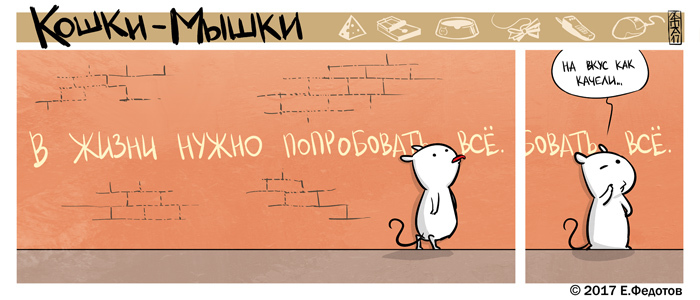 Try everything - My, Comics, Cats and Mice, cat, Mouse, Try everything, Swing