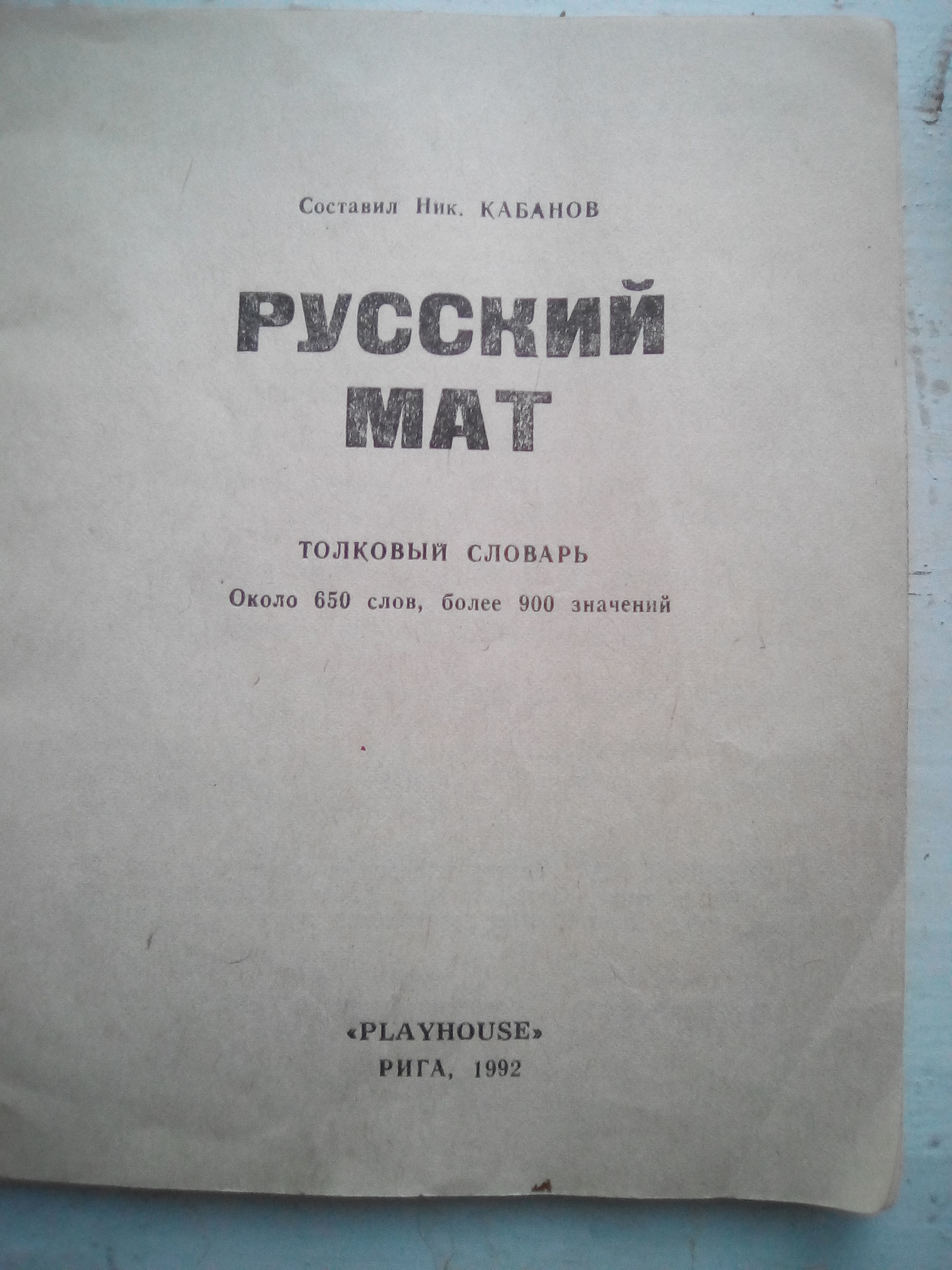 Русский мат книга словарь