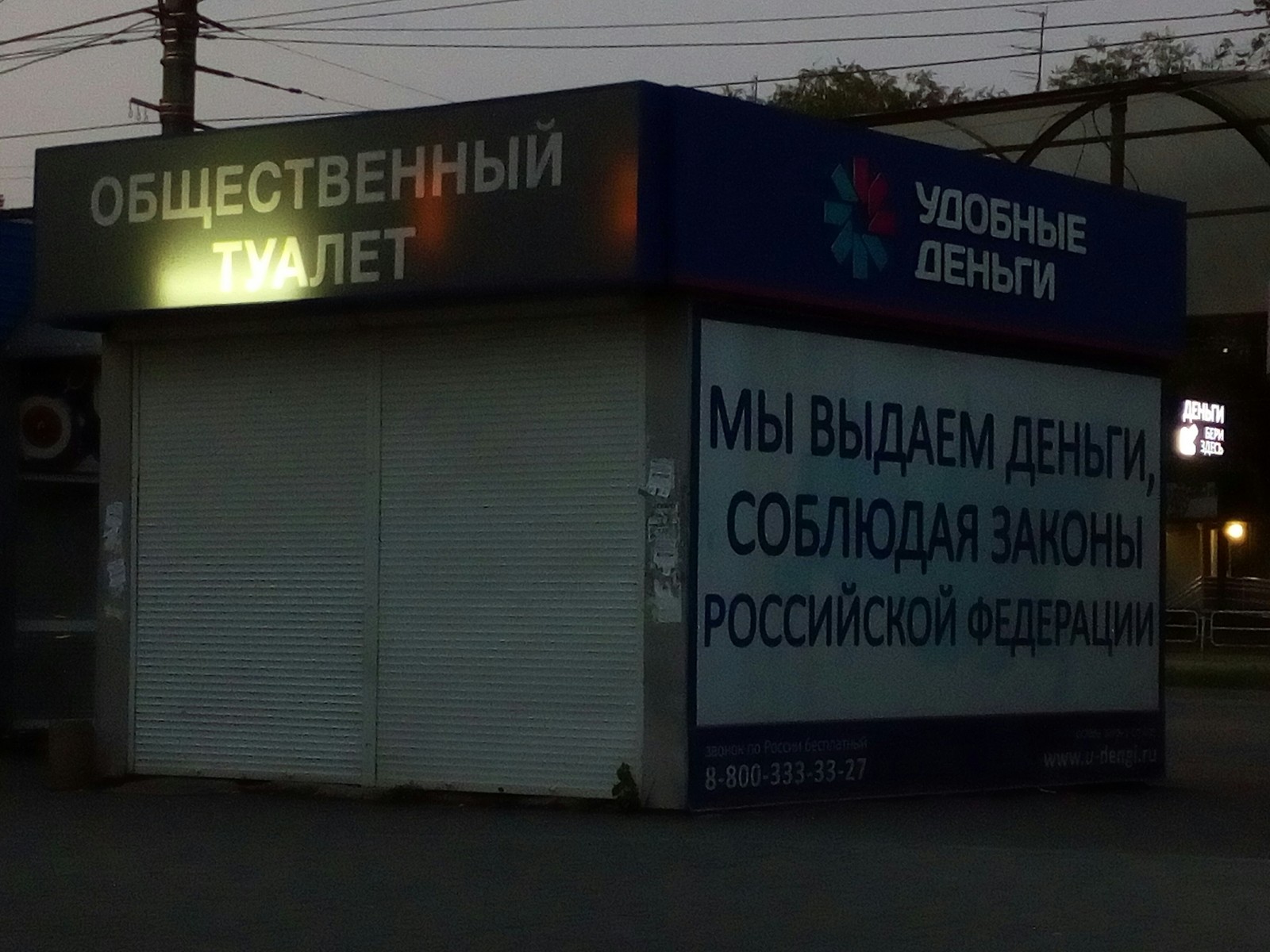 A new marketing ploy: how to increase the passability of the point. - My, Chelyabinsk, Toilet, Marketers, Microloans, Stop, Microfinance organizations