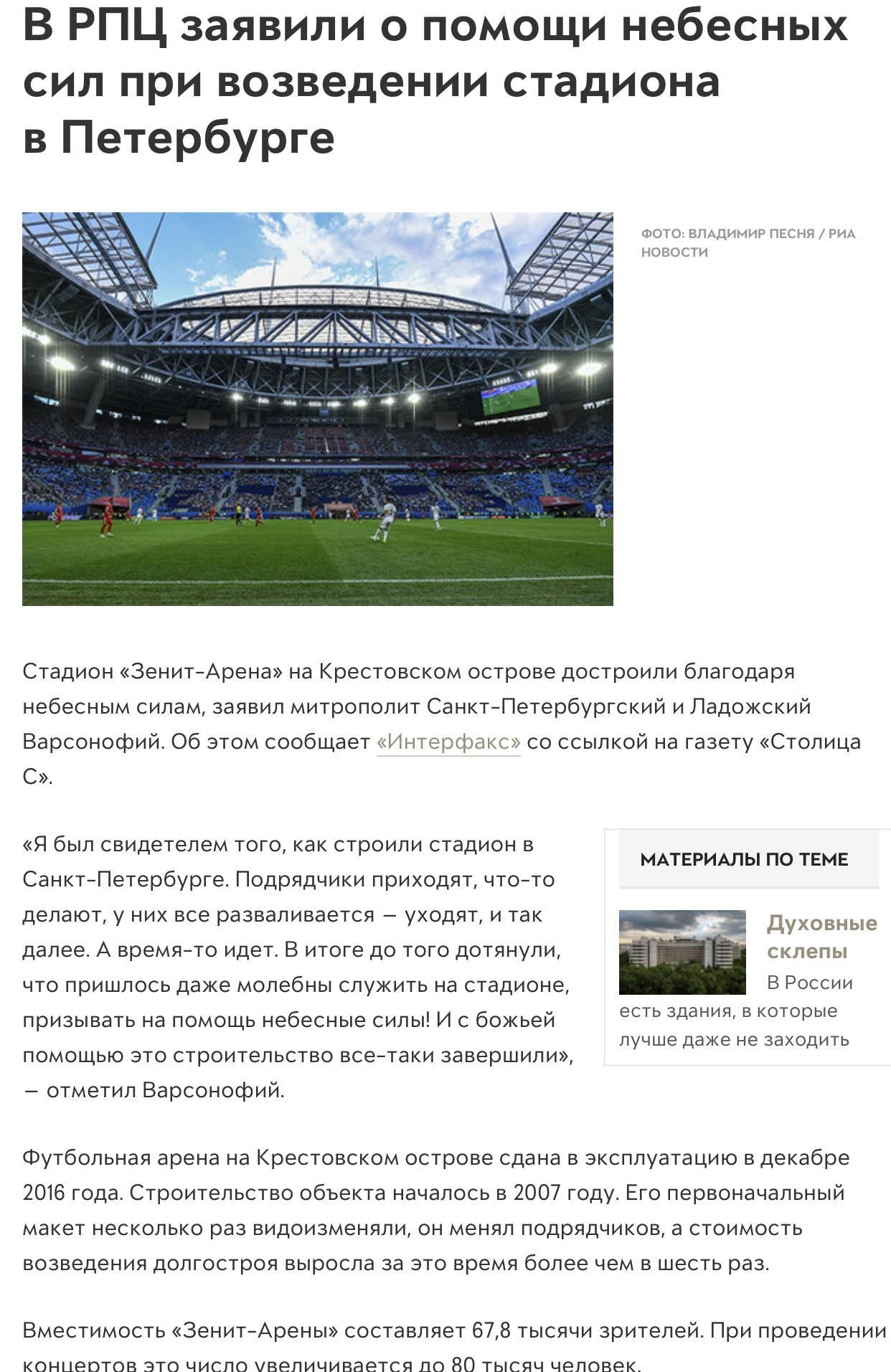 So that's where, it turns out, the money for the construction went! - ROC, Gazprom arena, Football, PGM