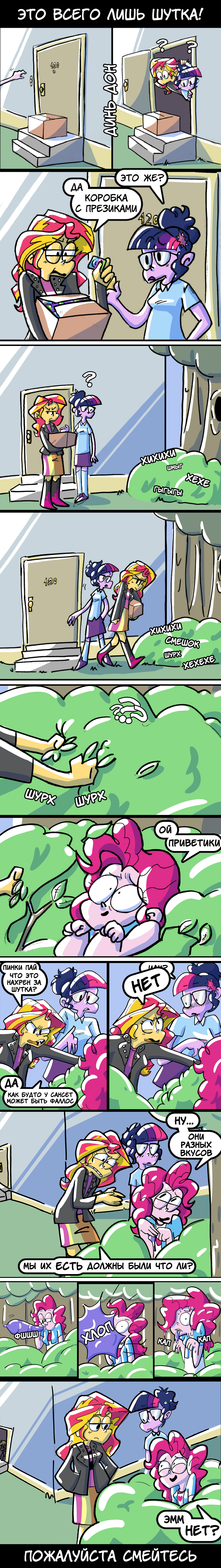 [Translation] It's just a joke! - Translation, Comics, My little pony, MLP Edge, Shipping, Twilight sparkle, Sunset shimmer, Pinkie pie, Longpost