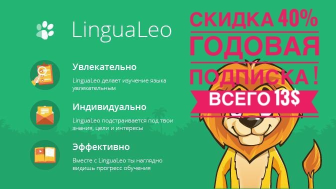 Lingualeo - 40% discount - English language, English Club, English lessons, Learning English