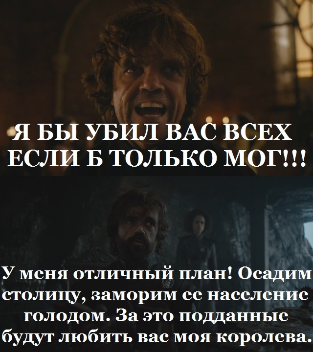 Tyrion's plan. - My, Game of Thrones, Tyrion Lannister, Spoiler