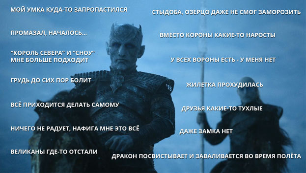 Sorrows of the Night King - My, King of the night, Game of Thrones, Spoiler