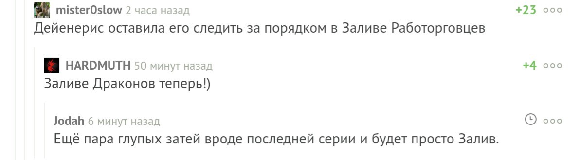 Прелестные комментарии на пикабу - Игра престолов, Спойлер, Ну сказал же