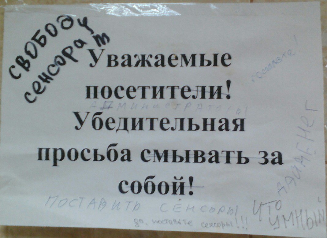 Локальный чатик на листочке или туалетный холивар - Моё, Смоленск, Туалет, Холивар, Туалетный юмор