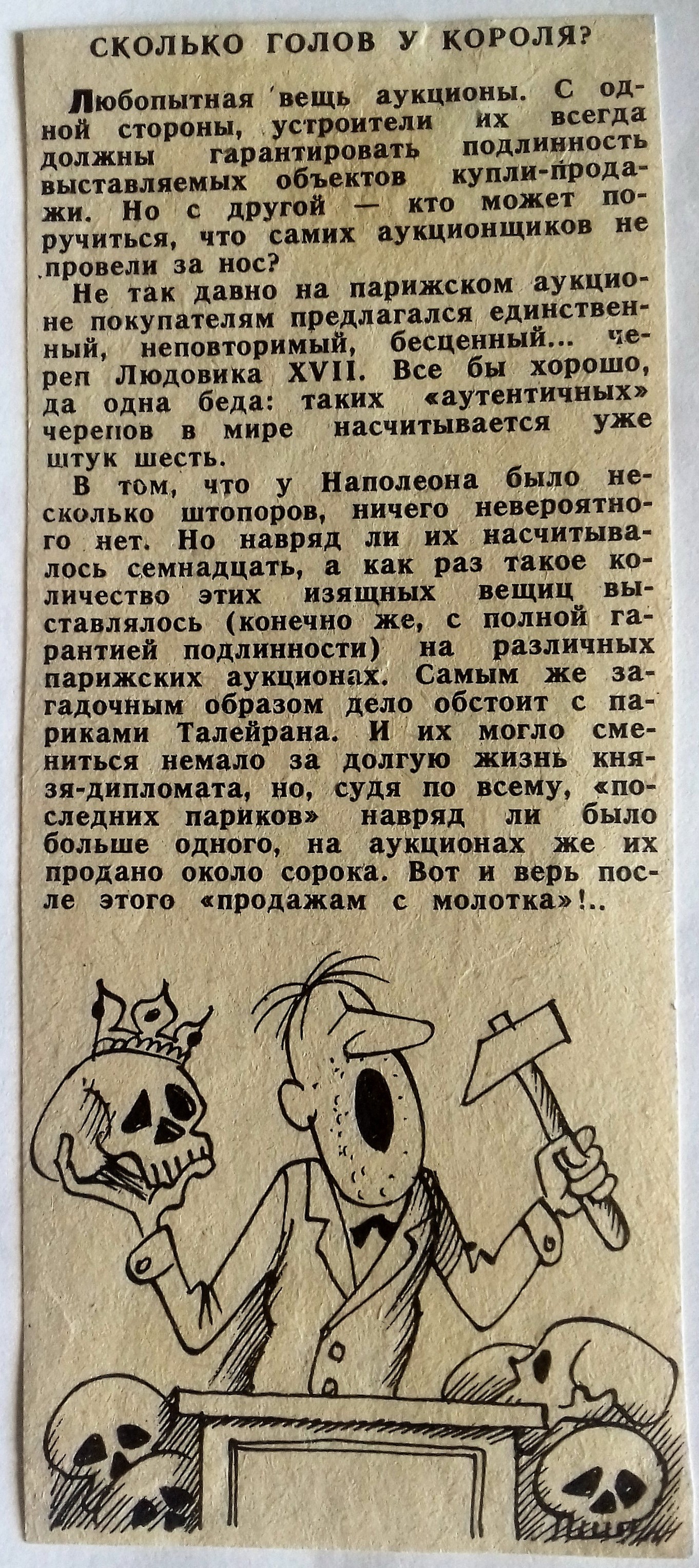 Сколько голов у короля? - Моё, Листая пожелтевшие страницы, Вырезки из журналов, Воскресение, Сколько голов у короля, Вырезки из газет и журналов