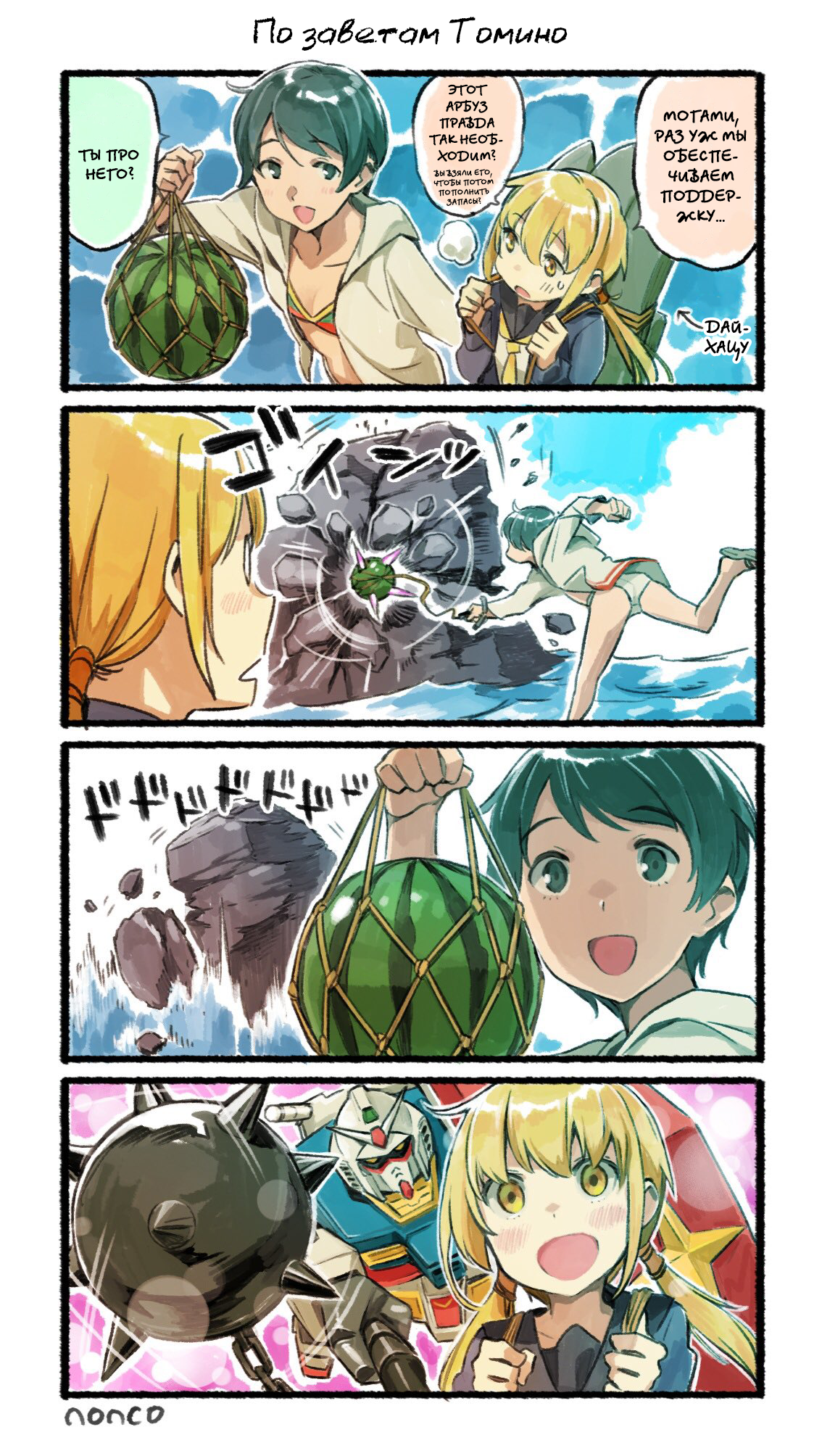 deadly watermelon - Kantai collection, Nonco, Comics, Manga, Anime, Gundam