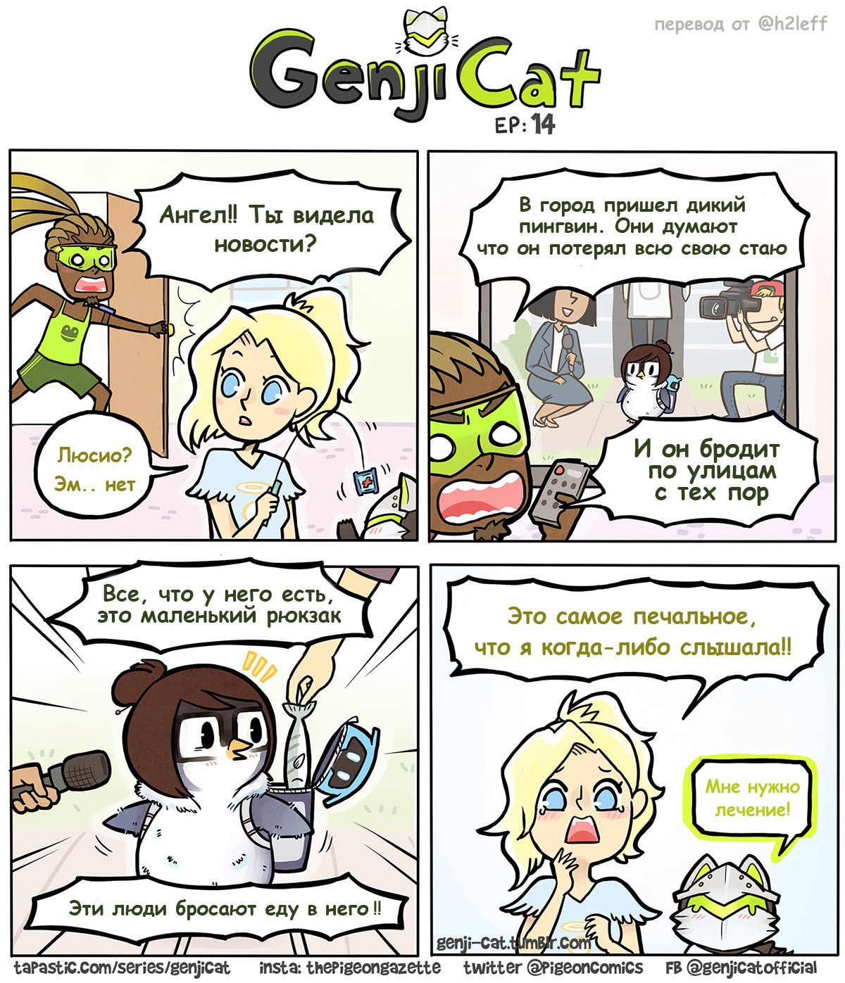 Genji cat 14 - Overwatch, Комиксы, Thepige, The Pigeon Gazette, Lucio, Mercy, Genji, Mei