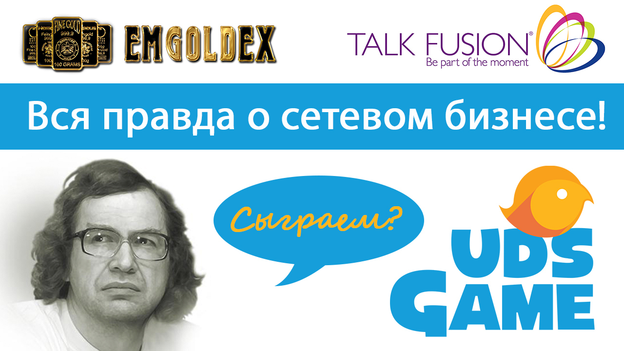 Правда о сетевом бизнесе. UDS Game. Talk Fusion. Энерджи Диет - Udsgame, Uds Game, Отзыв, Talk Fusion, Развод на деньги, Лохотрон, Развод, Сетевики