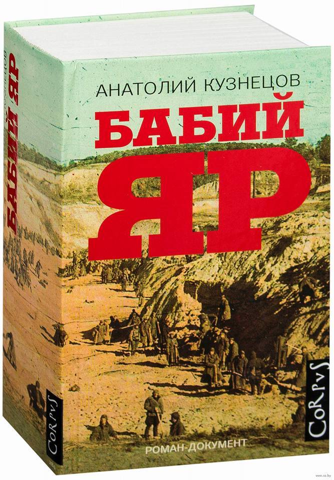 Анатолий Кузнецов. Библиотека доктора. - Моё, Бабий яр, Книги, Обзор книг, Великая Отечественная война, Фашизм, Длиннопост, Анатолий Кузнецов, Литература