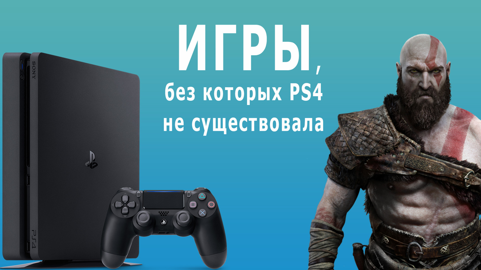 ИГРЫ, БЕЗ КОТОРЫХ PS4 НЕ СУЩЕСТВОВАЛА - Игры, PS4 игры, Playstation 4, Эксклюзив