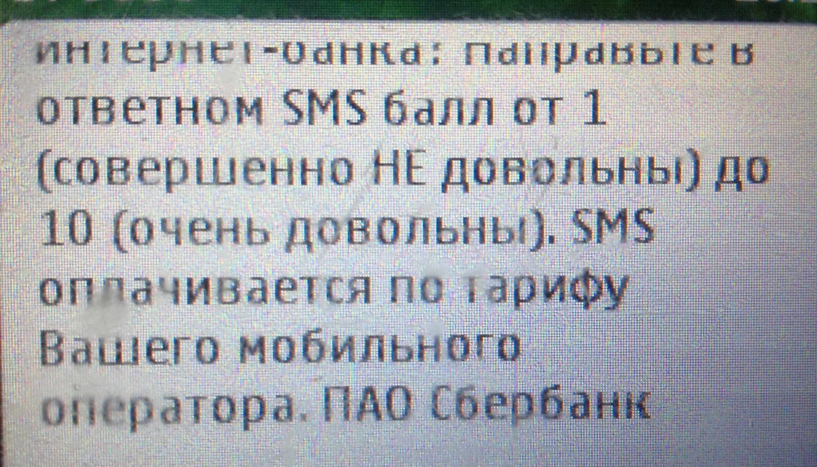 Интересный способ опроса населения. Сбербанк - Сбербанк, СМС, Опрос, Длиннопост