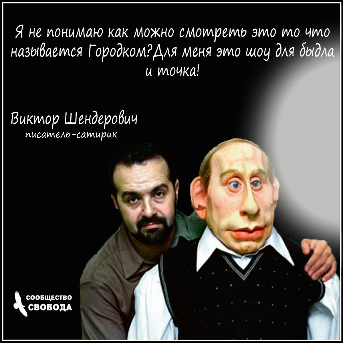 Матрасоеб на связи. - Городок, Илья Олейников, Юрий Стоянов, Кукла, Виктор Шендерович, Гусинский, Цитаты, Сообщество Свобода