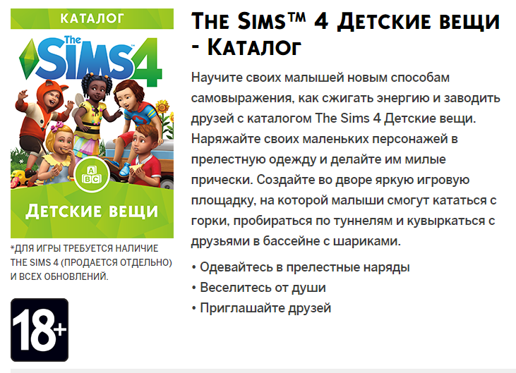 Детские вещи 18+ - The Sims, Дети, 18+