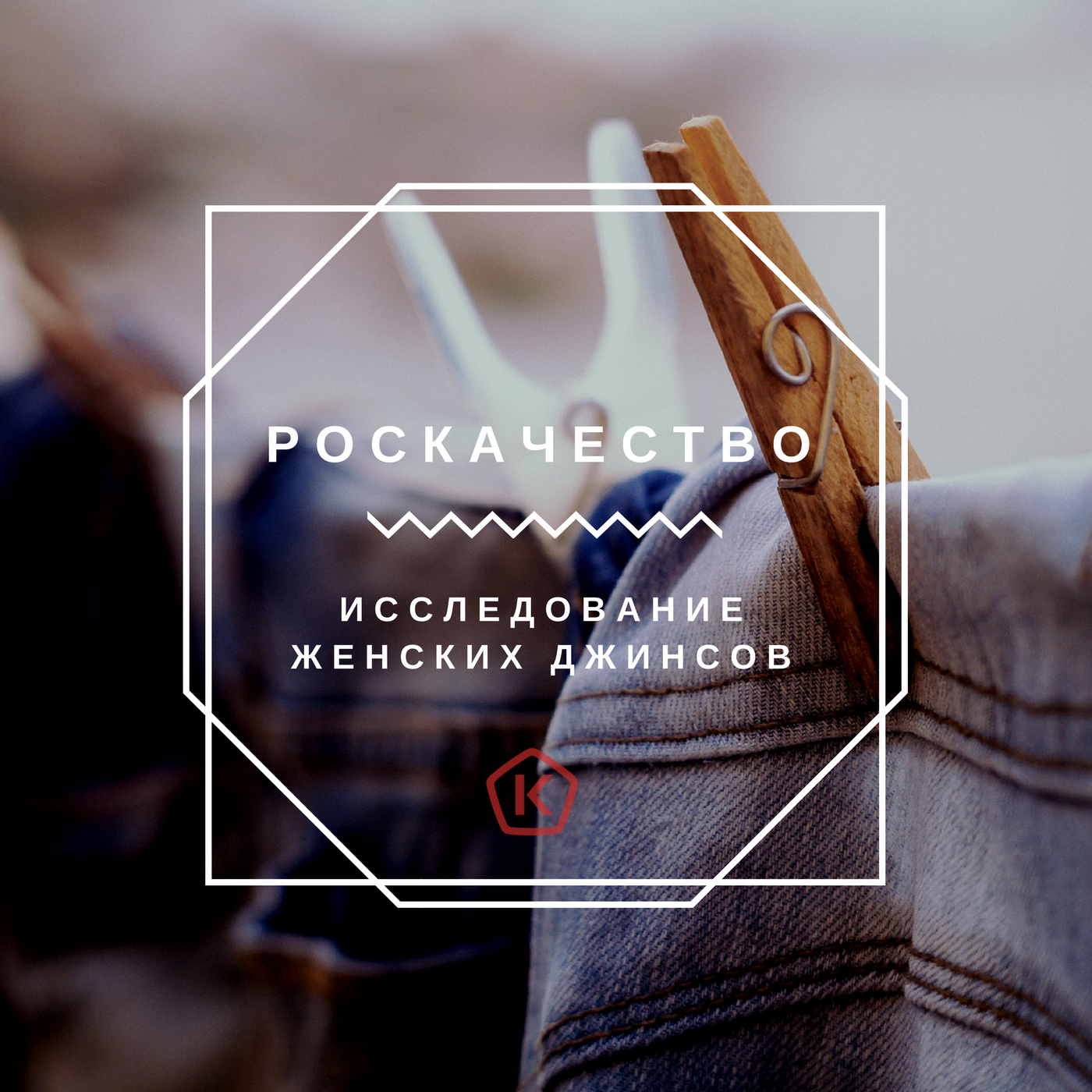 Roskachestvo: a study of women's jeans - My, Roskachestvo, Women's publics, Jeans, Research, Longpost, Public