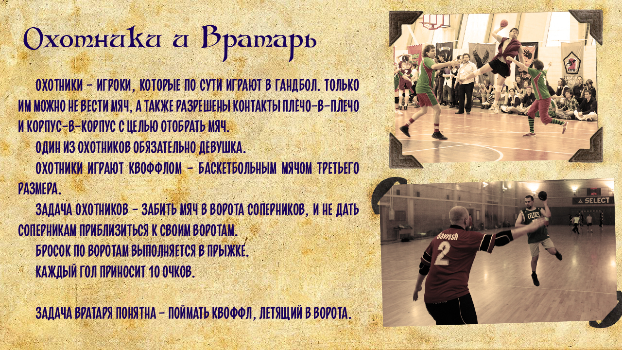 How Quidditch is played in Russia. - Harry Potter, Quidditch, Role-playing games, Sport, Longpost
