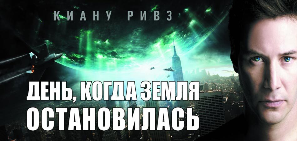 День, когда земля остановилась - Моё, Фильмы, Киану Ривз, Отзыв, Совет, Что посмотреть, Sovetfilm, Советую посмотреть