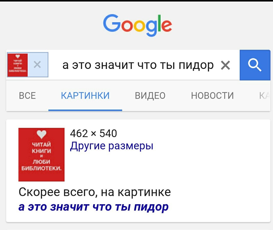 Как-то неправильно. - Моё, Поисковые запросы, Картинки, Поиск по картинкам, Неправильно, Чтение, Библиотека, Книги, Читайте книги