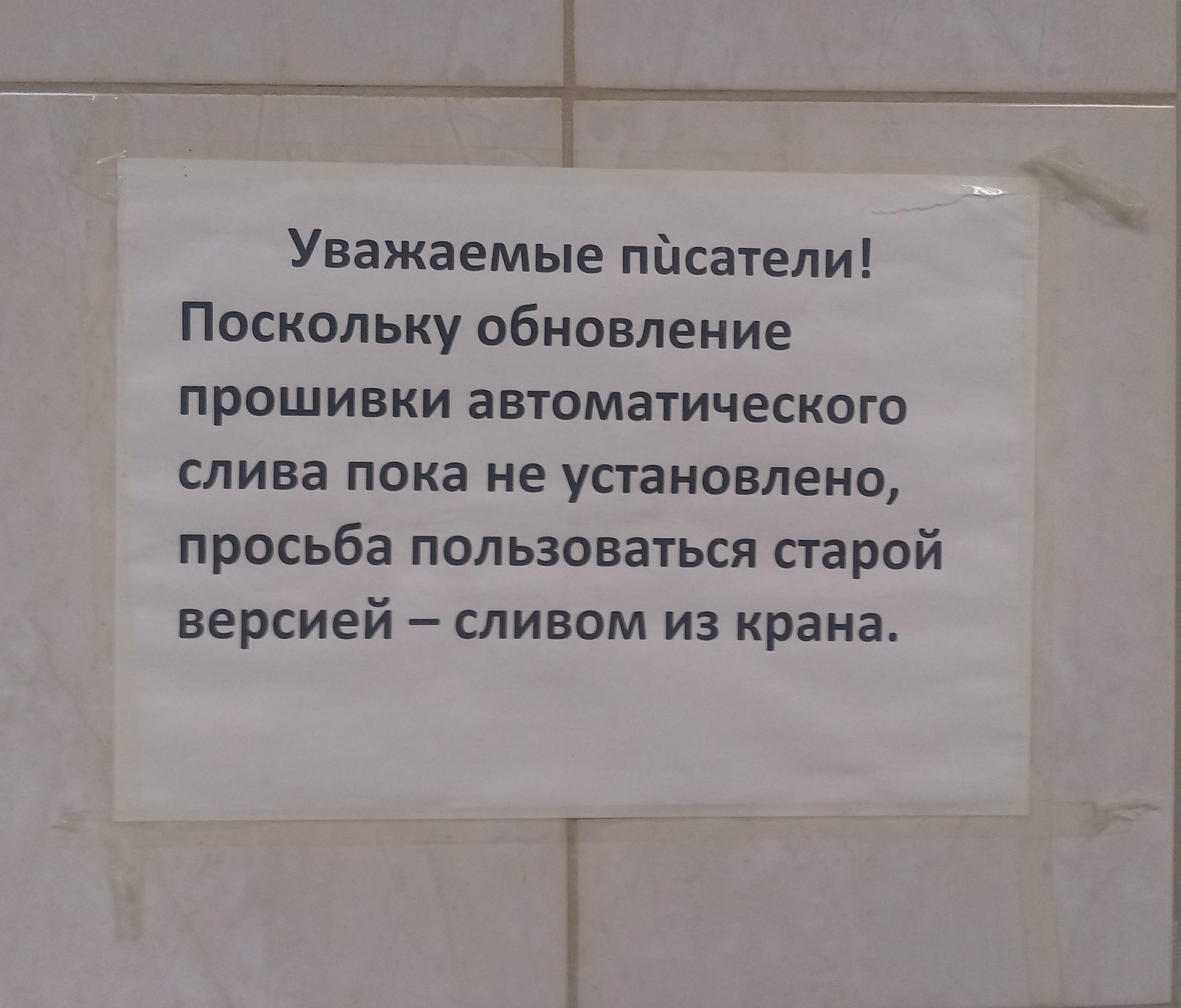 В уборной нашего БЦ. Налили в стаканчик водичку из крана и смыли за собой.. - Странные объявления, Туалет