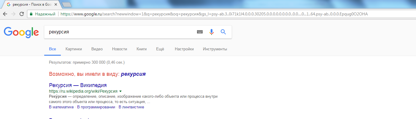 Зашел в гугл, набрал слово рекурсия. - Рекурсия, Google