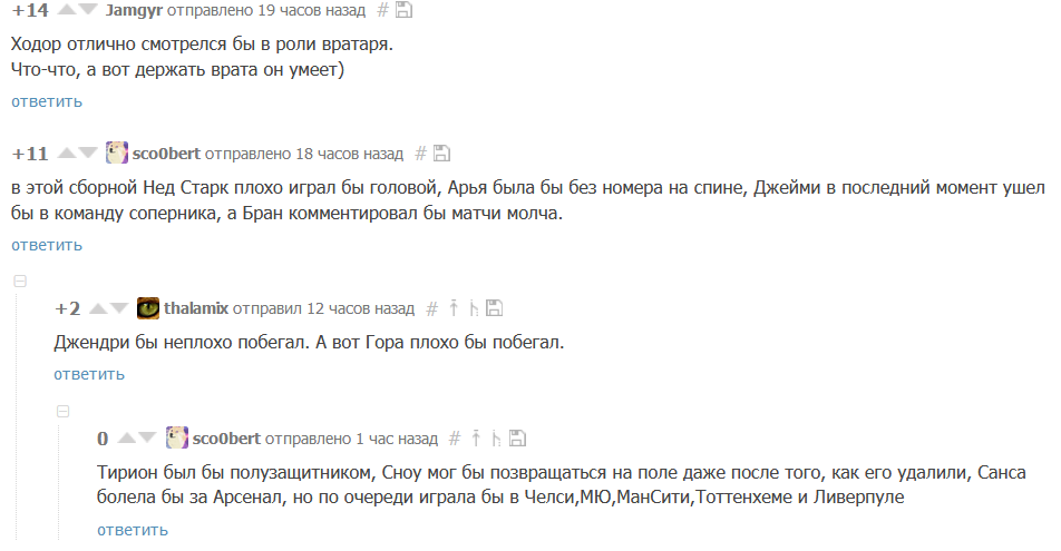 Комментарии. Сборная Вестероса по футболу - Комментарии на Пикабу, Привет читающим теги, Юмор, Игра престолов, Спойлер