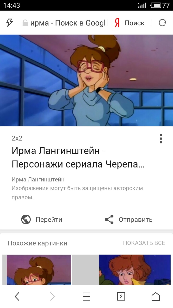 Ирма - Google, Ирма, Черепашки-Ниндзя