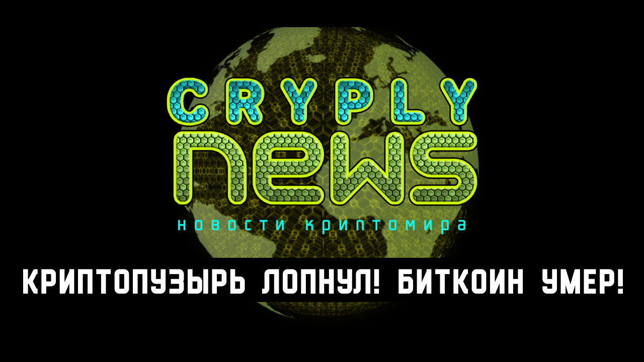 CryplyNews. КриптоПузырь лопнул! Биткоин умер! Пора на завод!? | Пикабу