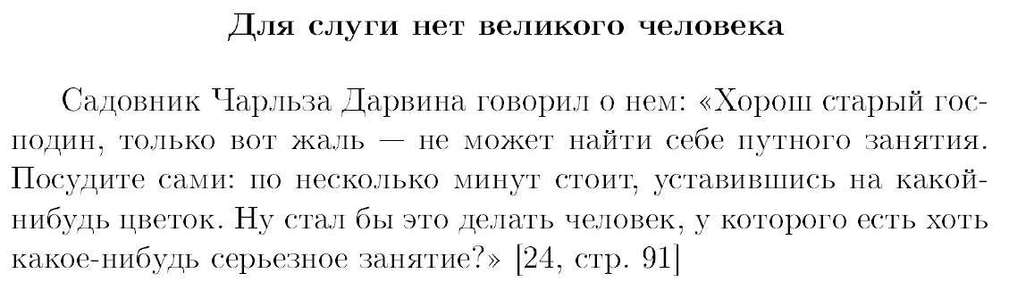 Дарвин, слуги и цветки - Моё, Прохорович, Математический юмор, Наука, Байка, Ученые