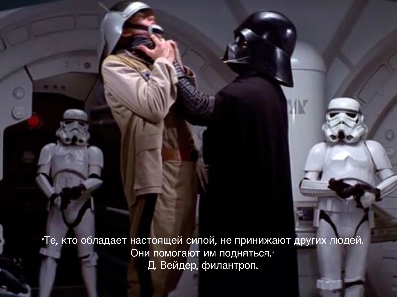 Цитаты великих - Сила, Цитаты, Darth Vader, Дарт Вейдер