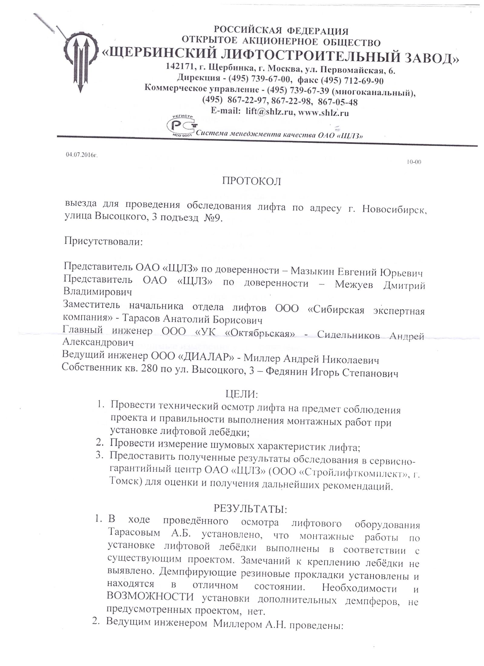 Лифт долбит нормально. Продолжаем рассказ об экспертах, УК и мэрии Новосибирска - Моё, Роспотребнадзор, Коррупция, Лифт, Выведемначистуюводу, ЖКХ, Управляющая компания, Шум, Длиннопост