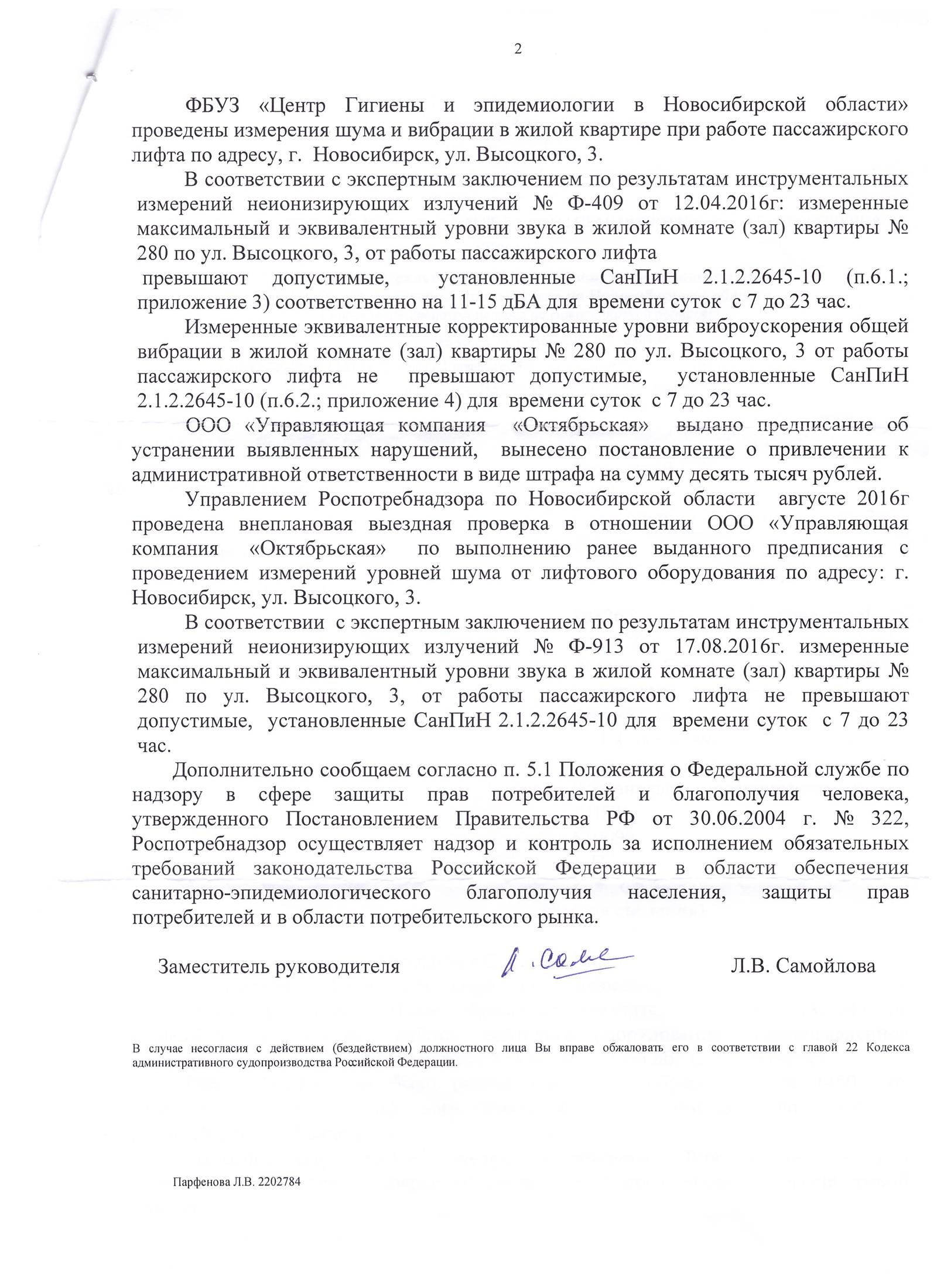 Лифт долбит нормально. Продолжаем рассказ об экспертах, УК и мэрии Новосибирска - Моё, Роспотребнадзор, Коррупция, Лифт, Выведемначистуюводу, ЖКХ, Управляющая компания, Шум, Длиннопост