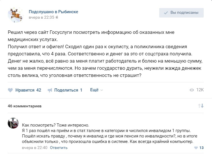 Информации об оказании медицинских услуг - Подслушано, Рыбинск, Госуслуги, ВКонтакте, Скриншот