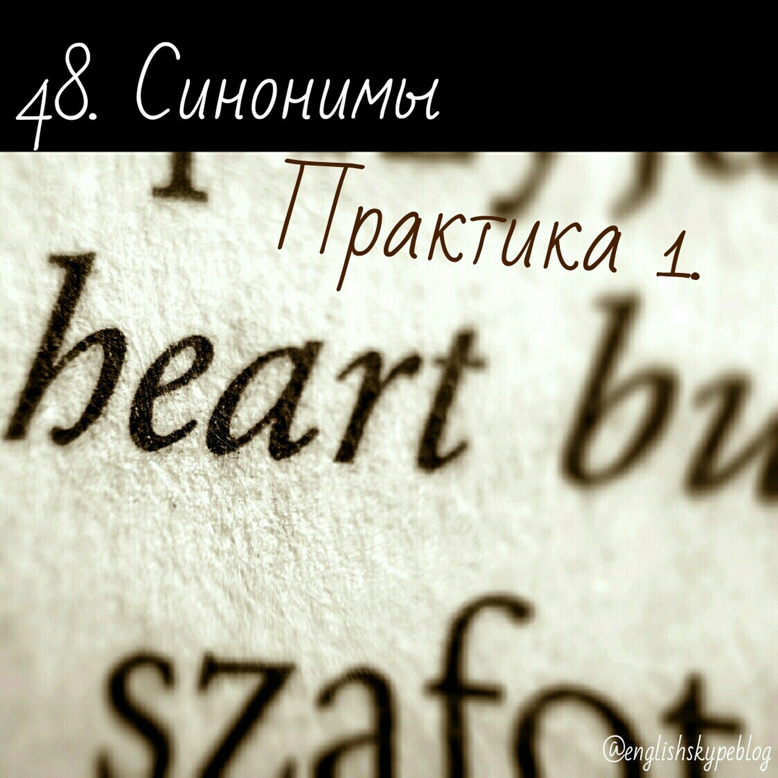 Lesson 48. Синоним практики. Практика синоним. Heart синонимы.