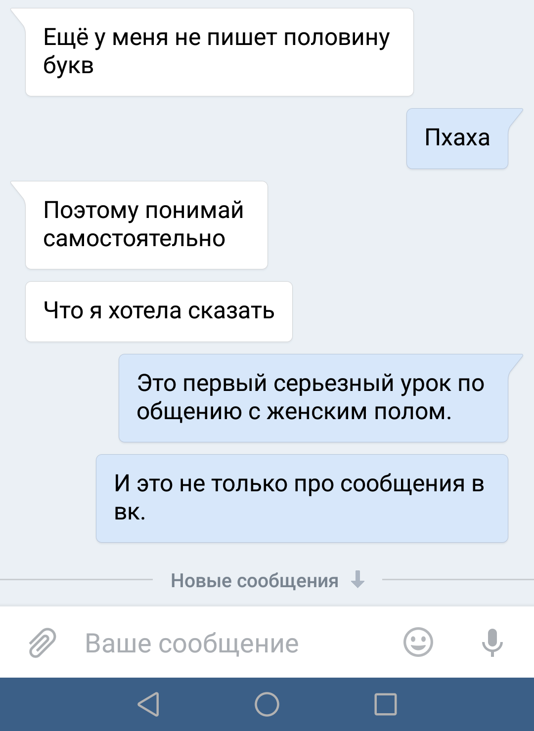 Жизненный опыт по общению с девушками. - Моё, Общение, Женская логика, ВКонтакте