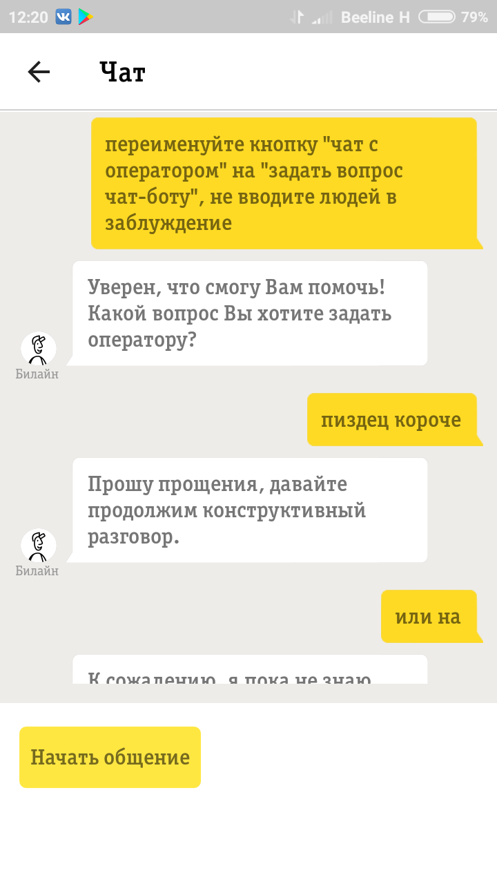 Поговорил с чат-ботом билайн - Моё, Билайн, Чат, Чат-Бот, Поддержка, Вопрос, Длиннопост