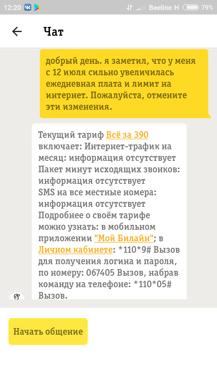 Поговорил с чат-ботом билайн - Моё, Билайн, Чат, Чат-Бот, Поддержка, Вопрос, Длиннопост