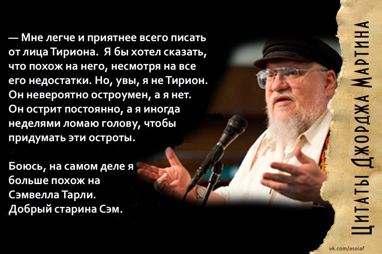 Любимец Мартина - Джордж Мартин, Тирион Ланнистер, Сэмвелл Тарли, Игра престолов, ПЛИО