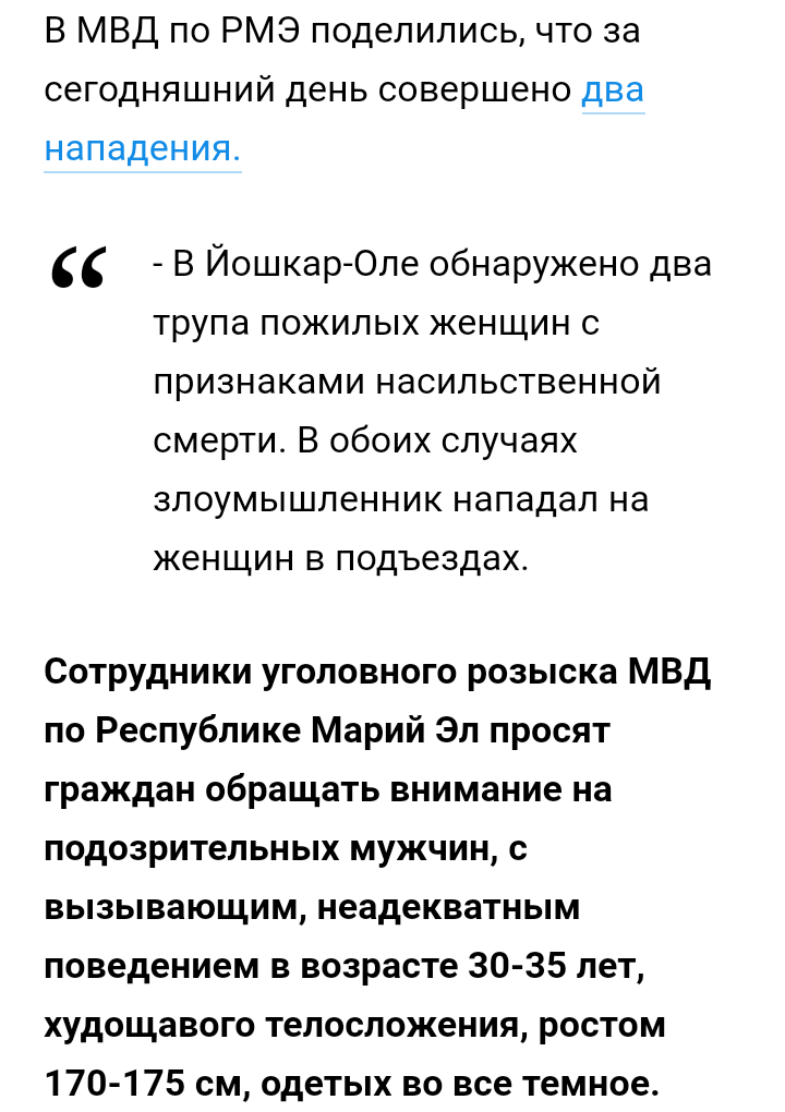 У нас в городе убили двух женщин, как эта новость выглядит в пабликах - Моё, Йошкар-Ола, Маньяк, Женщина, Женщины