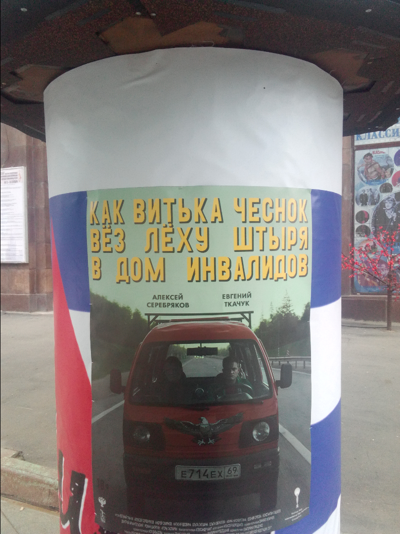 Как Витька Чеснок вёз Лёху Штыря в дом инвалидов - Моё, Шедевр, Российское кино