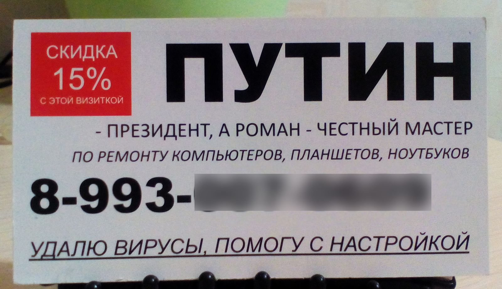 Путин президент - Владимир Путин, Президент, Визитка, Мастер, Вирус, Компьютер, Планшет