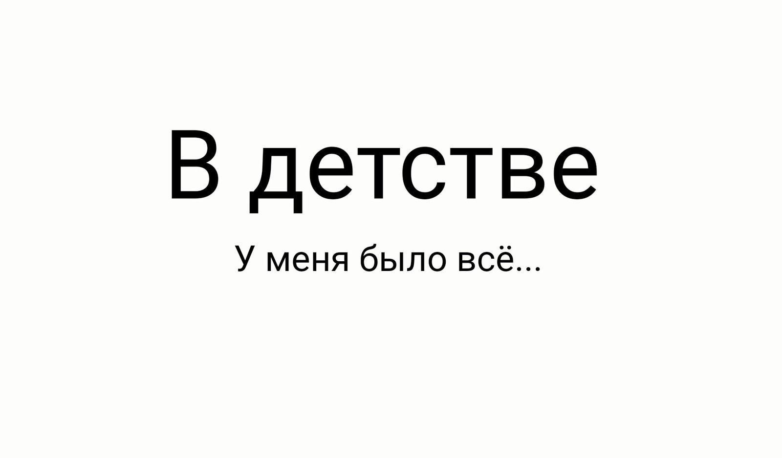 В детстве - Моё, Детство, Дети, Взрослая жизнь, Грусть, Длиннопост