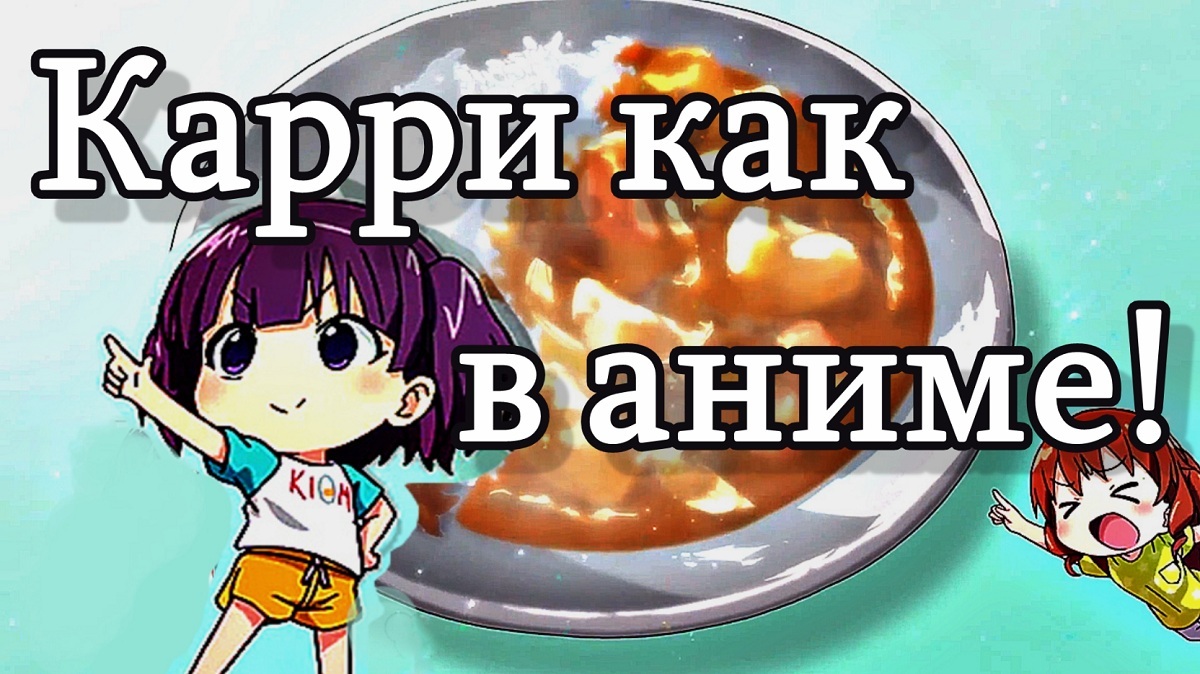 Curry like in anime! Japanese curry with rice :) - My, Recipe, Longpost, Curry, Anime, Japanese food, Food, Video