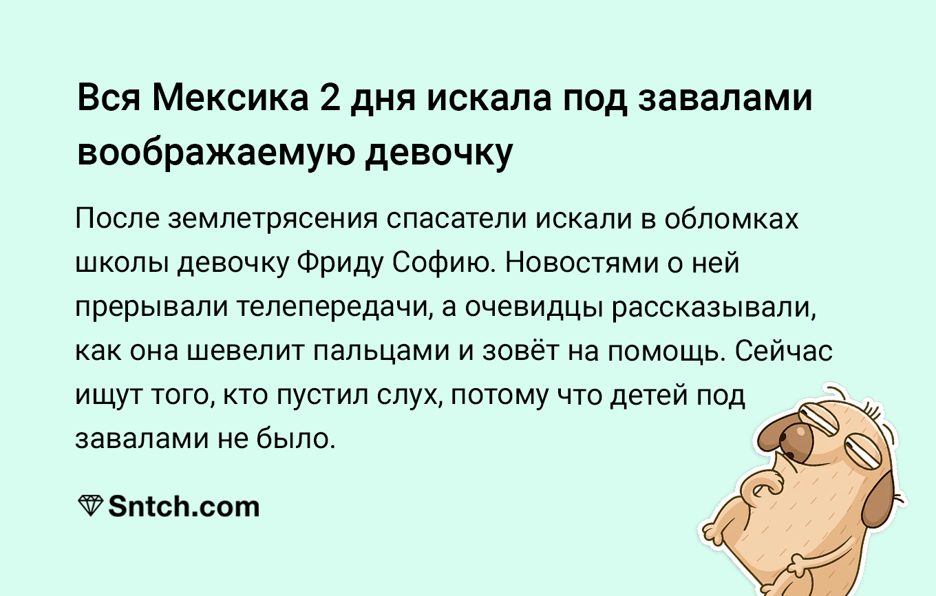 Но зато эта воображаемая девочка мотивировала спасателей, и они нашли учителя - Мексика, Землетрясение