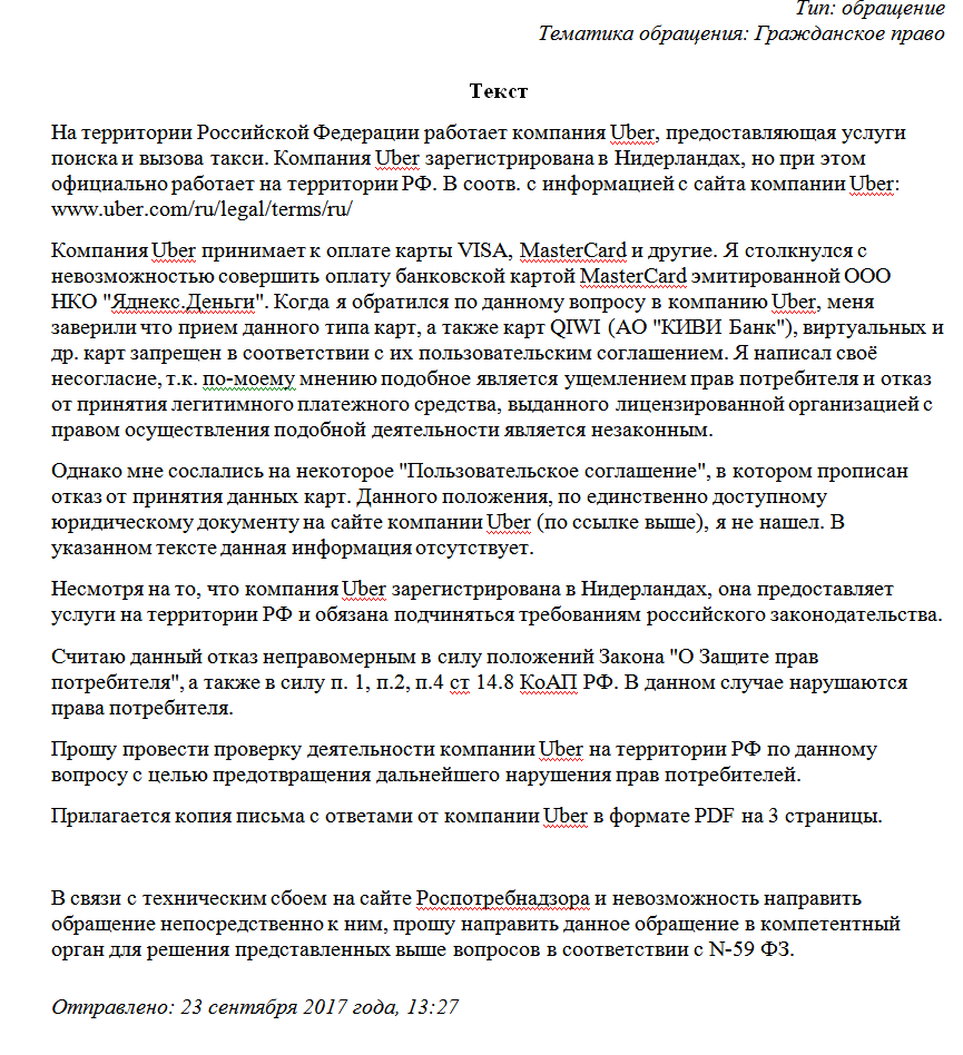 Uber не хочет принимать карты Яндекс, Киви и другие - Моё, Такси, Uber, Роспотребнадзор, Защита прав потребителей, Закон, Длиннопост