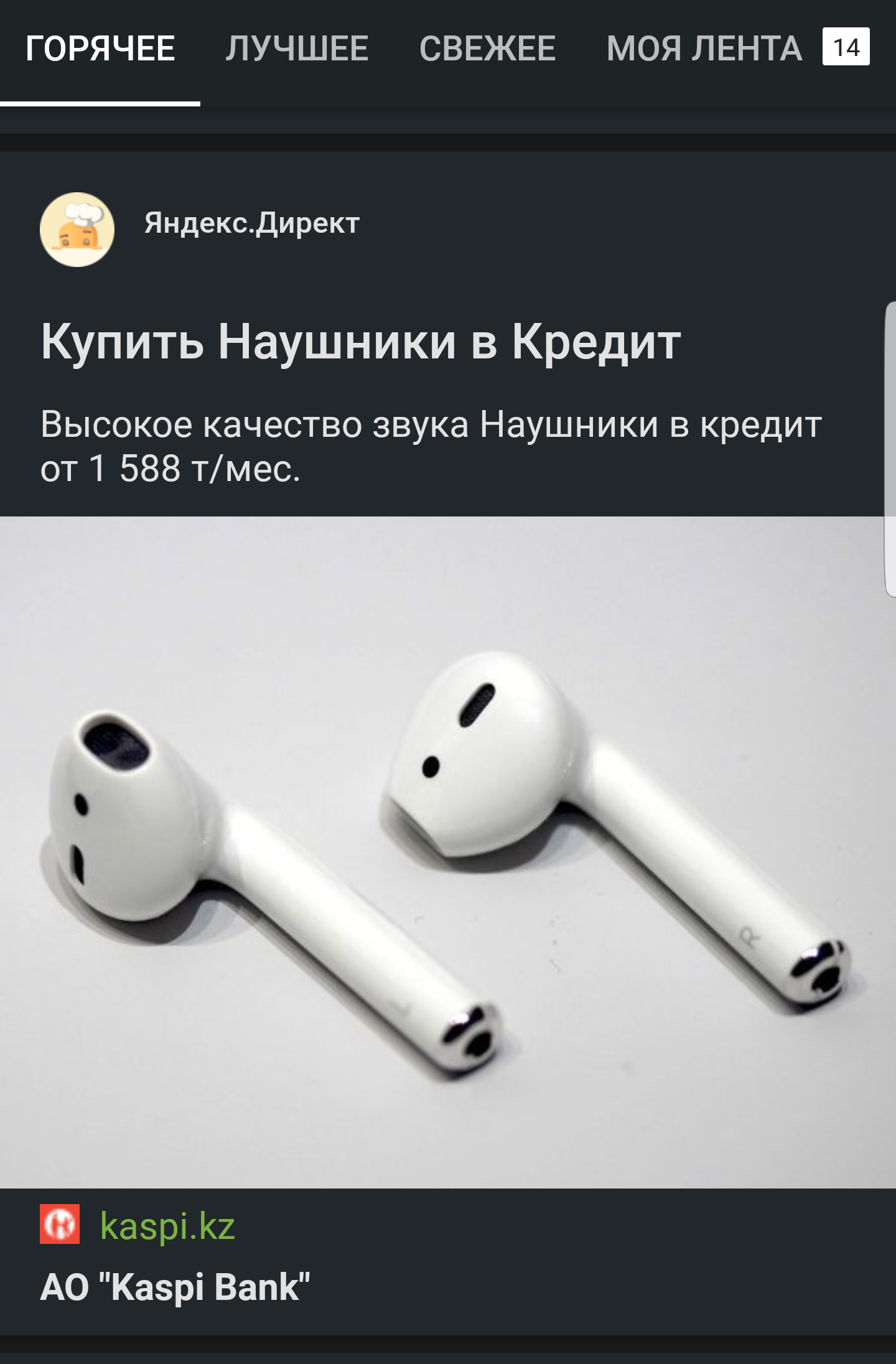 Реклама - Earpods, Кредит, Наушники