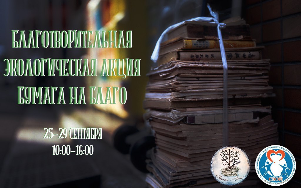 Бумага на благо - Моё, Макулатура, Добро, Волонтерство, Барнаул, Алтгу, Доброта